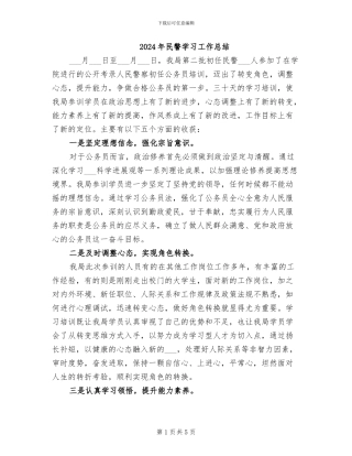 2024年民警学习工作总结