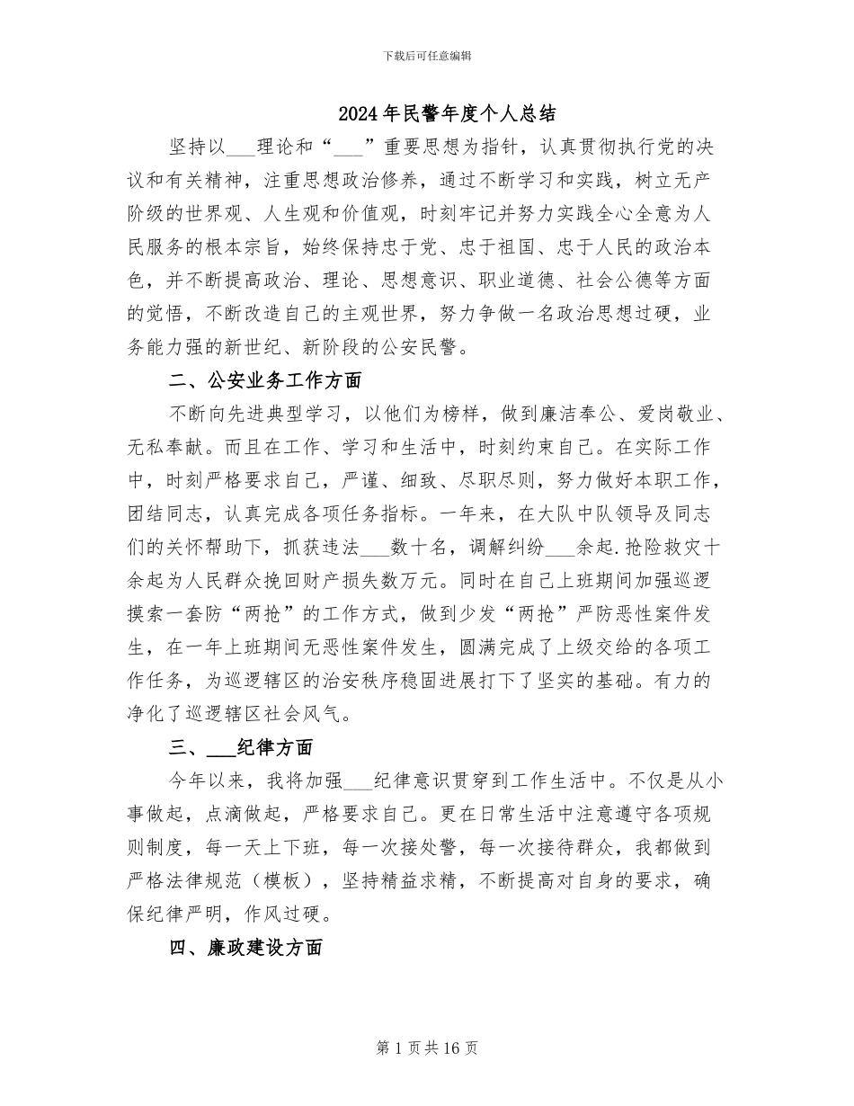 2024年民警年度个人总结_第1页