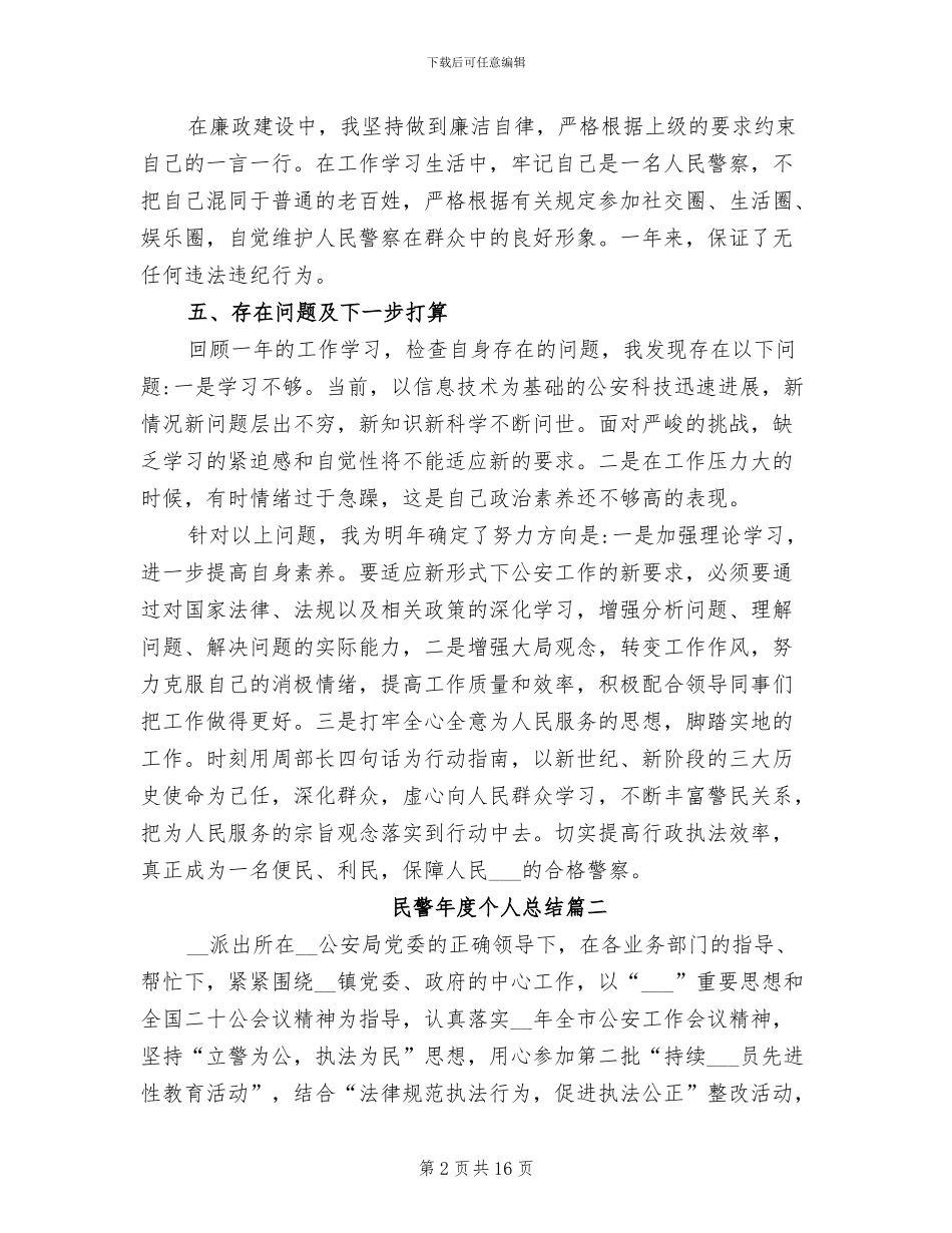 2024年民警年度个人总结_第2页