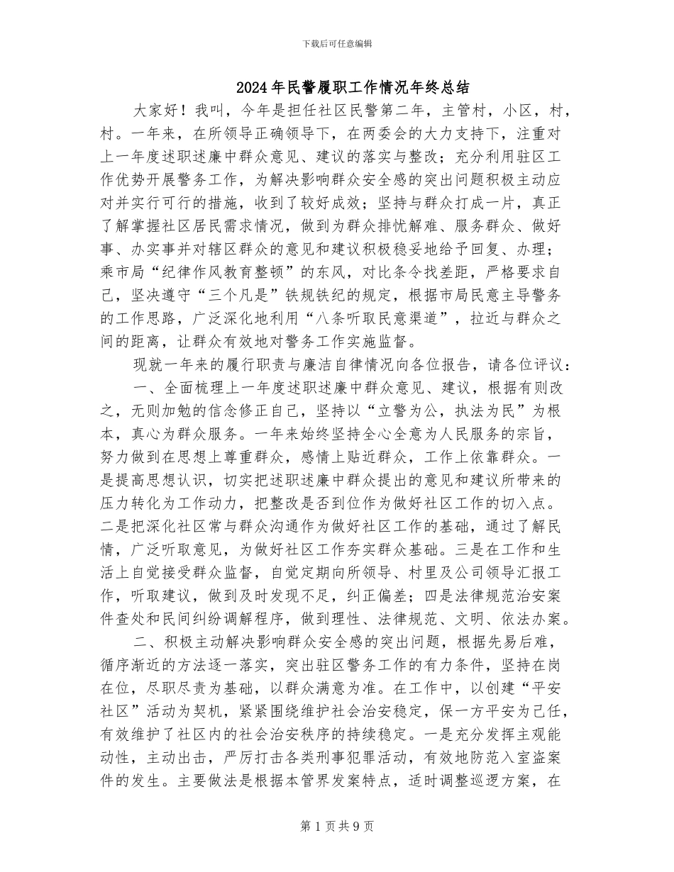 2024年民警履职工作情况年终总结_第1页