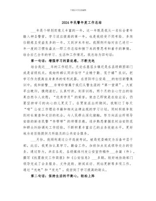 2024年民警年度工作总结