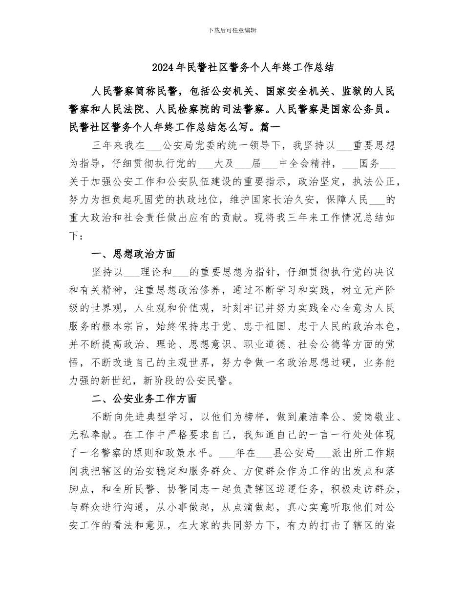 2024年民警社区警务个人年终工作总结_第1页
