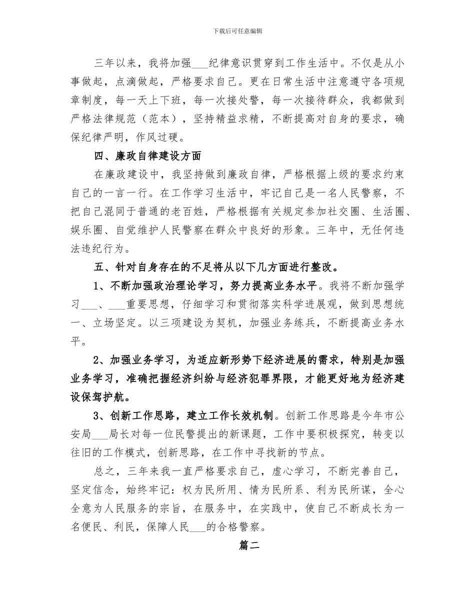 2024年民警社区警务个人年终工作总结_第3页