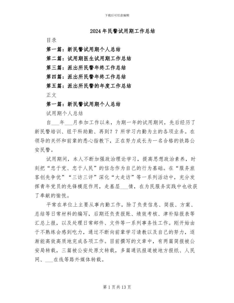 2024年民警试用期工作总结_第1页