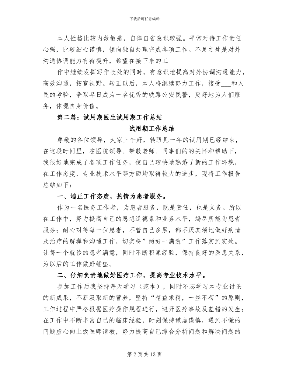 2024年民警试用期工作总结_第2页