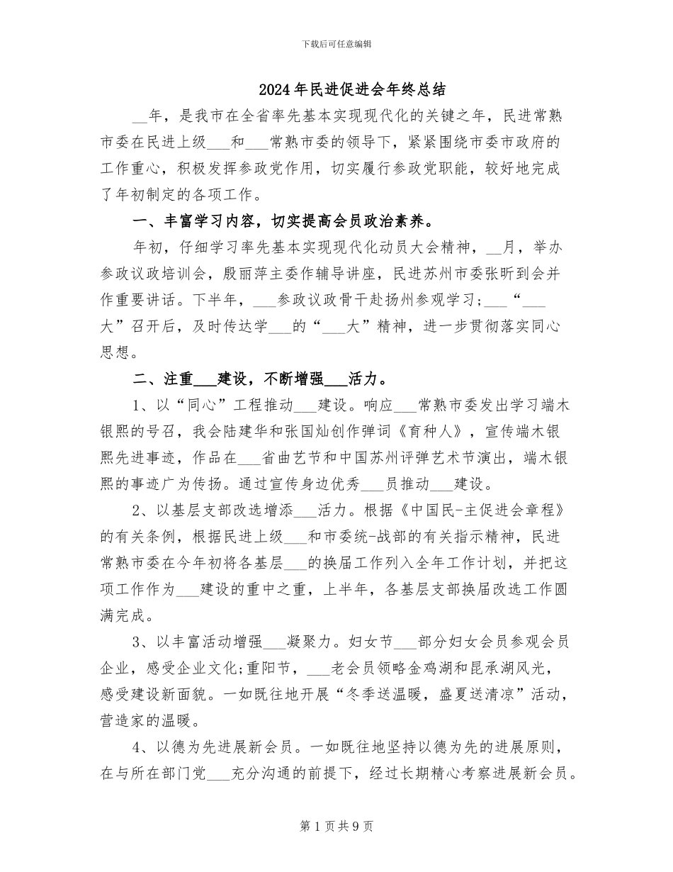 2024年民进促进会年终总结_第1页