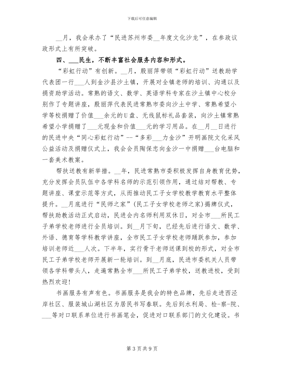 2024年民进促进会年终总结_第3页