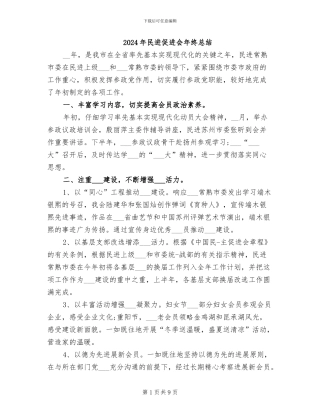 2024年民进促进会年终总结