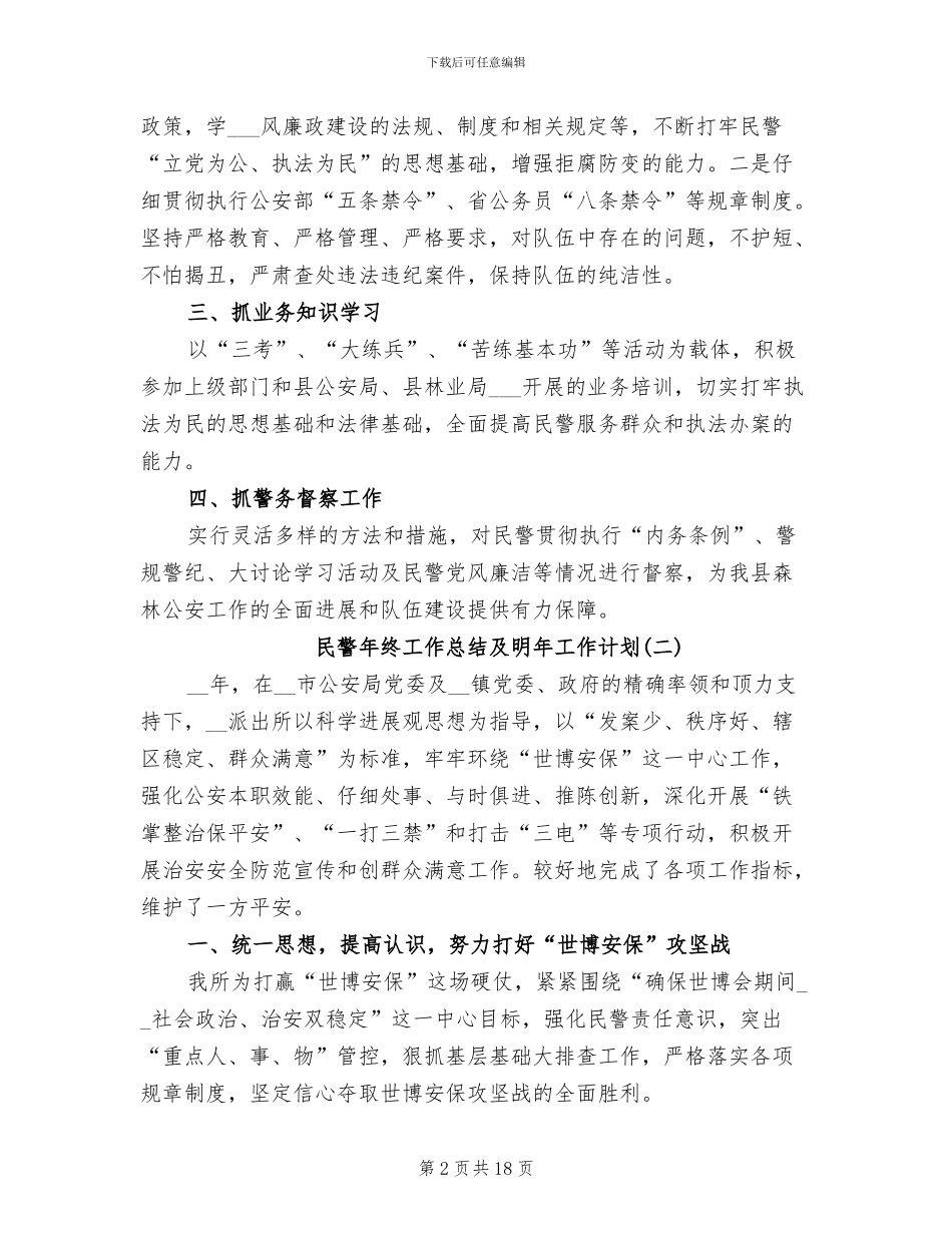 2024年民警年终工作总结及明年工作计划_第2页