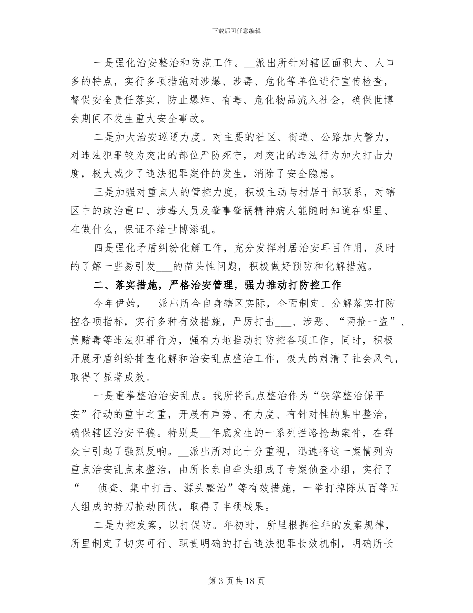 2024年民警年终工作总结及明年工作计划_第3页