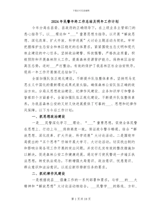 2024年民警年终工作总结及明年工作计划