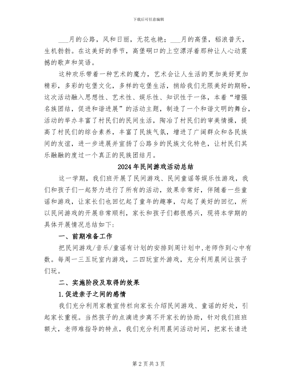 2024年民间民族文化艺术节活动总结_第2页