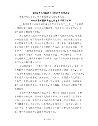 2024年民间民族文化艺术节活动总结