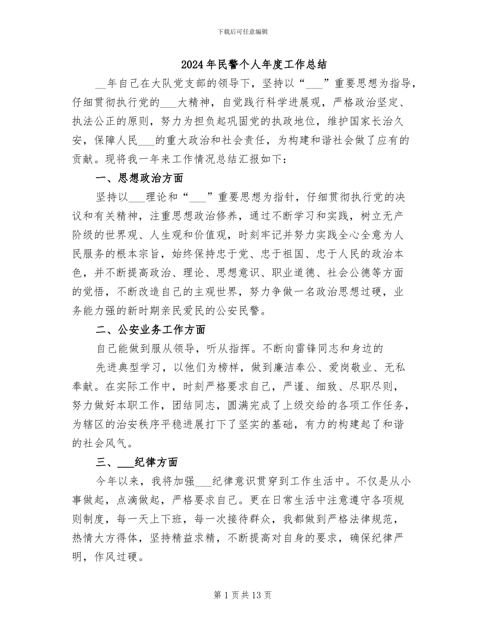 2024年民警个人年度工作总结_第1页