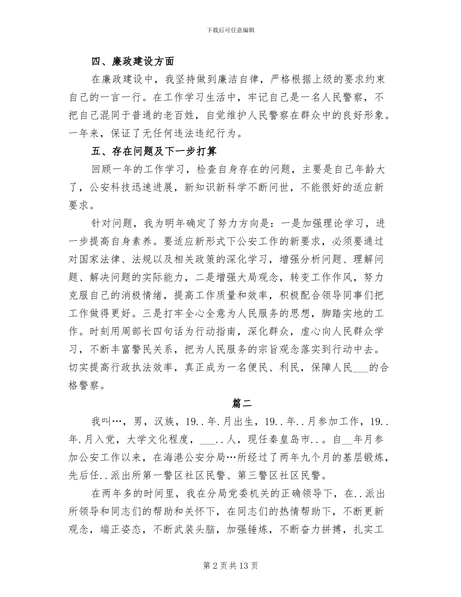 2024年民警个人年度工作总结_第2页