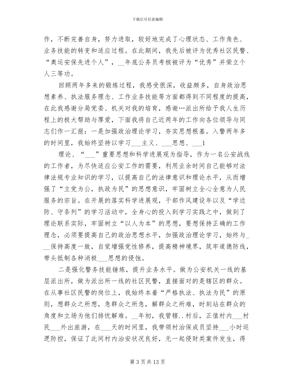 2024年民警个人年度工作总结_第3页