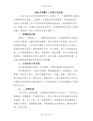 2024年民警个人年度工作总结