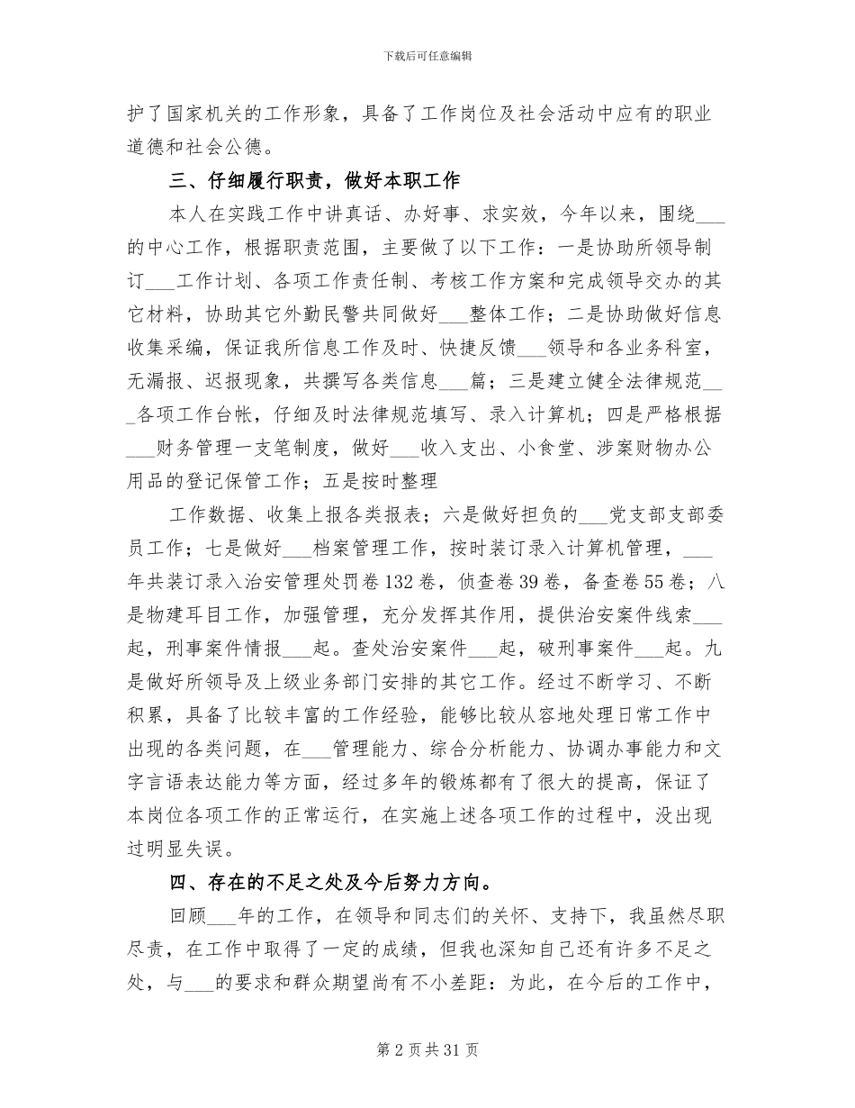 2024年民警个人工作总结格式_第2页