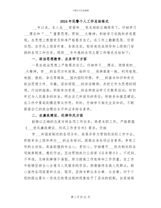 2024年民警个人工作总结格式