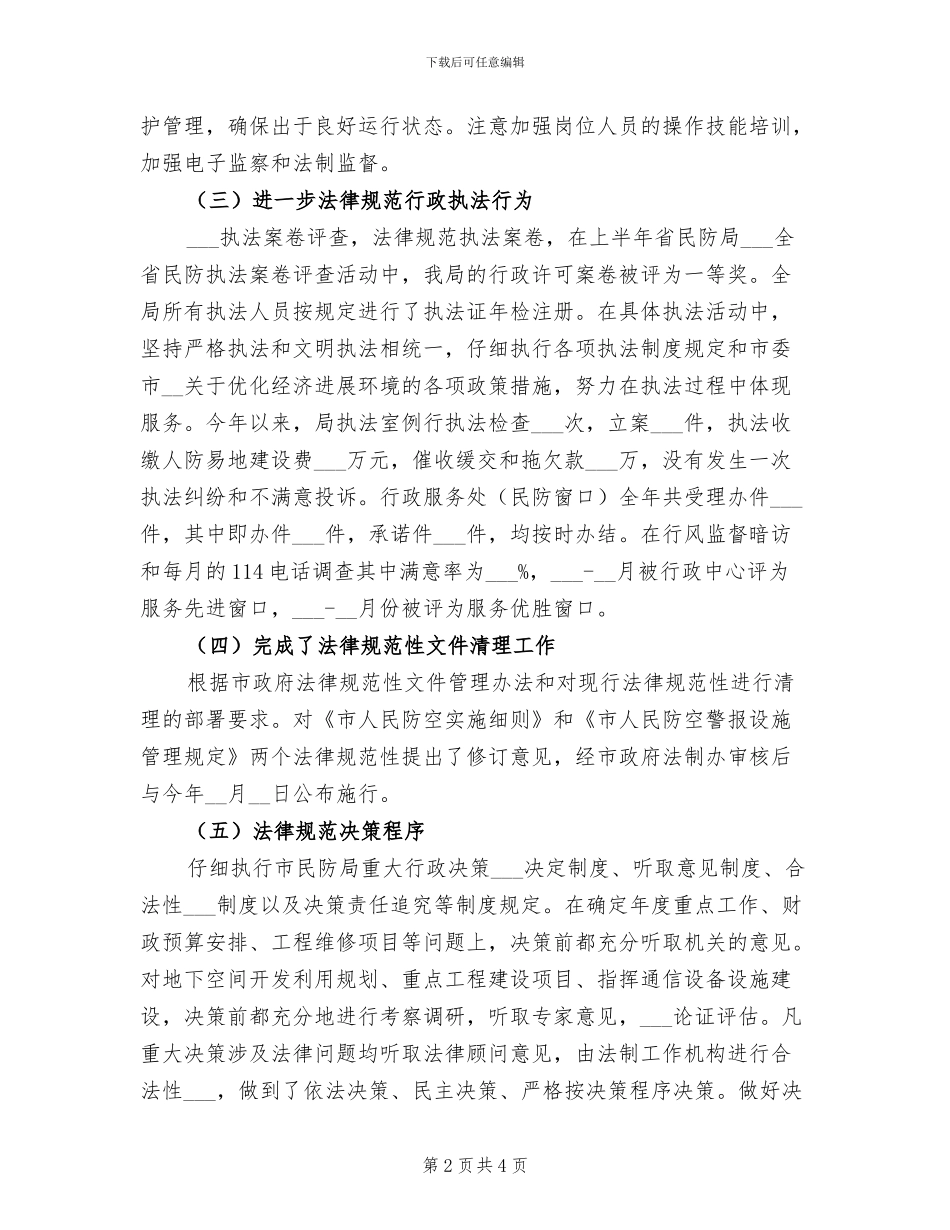 2024年民防局法制工作总结_第2页
