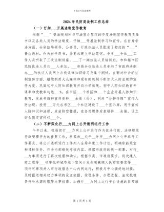2024年民防局法制工作总结