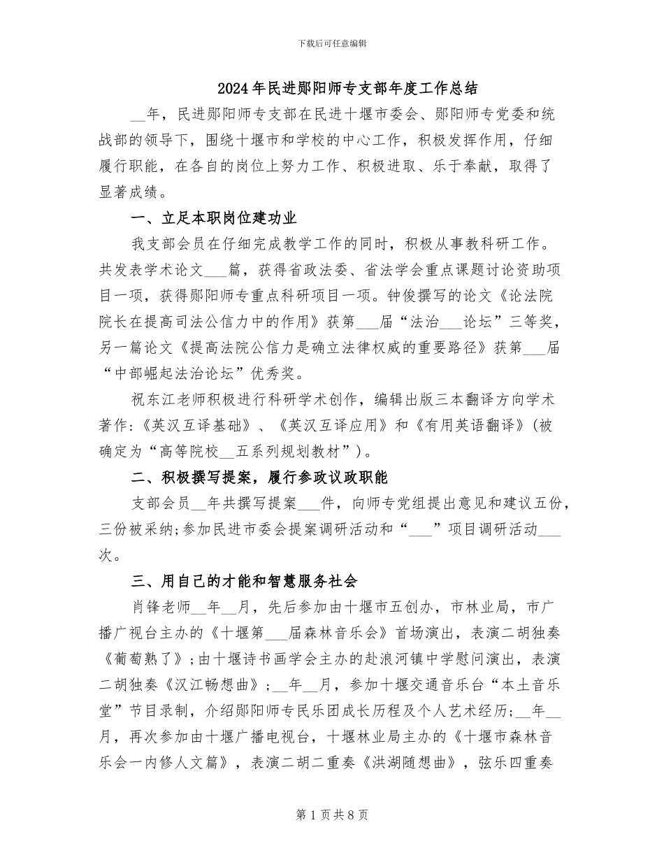 2024年民进郧阳师专支部年度工作总结_第1页