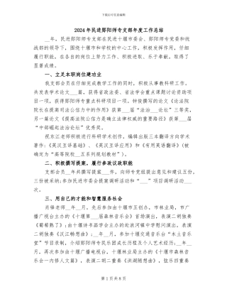 2024年民进郧阳师专支部年度工作总结