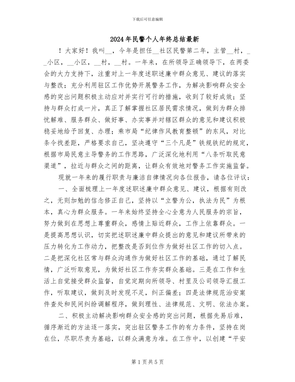 2024年民警个人年终总结最新_第1页