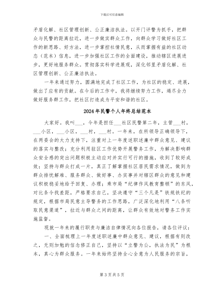 2024年民警个人年终总结最新_第3页