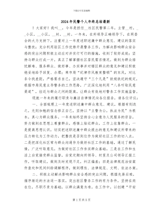 2024年民警个人年终总结最新