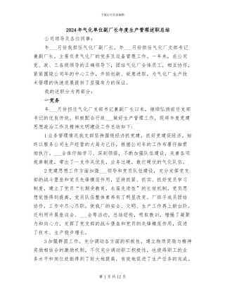 2024年气化单位副厂长年度生产管理述职总结