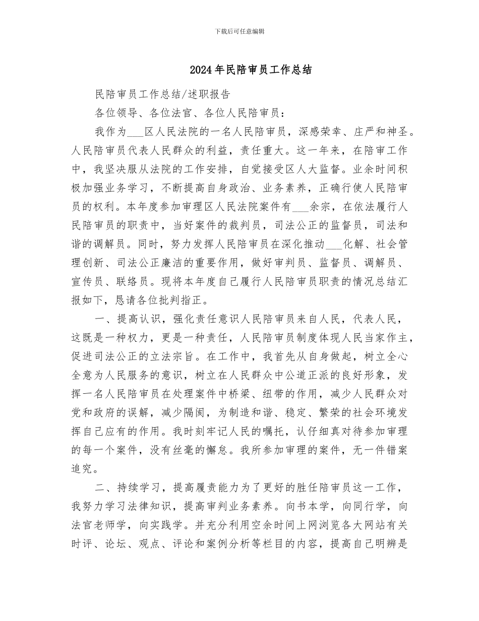 2024年民陪审员工作总结_第1页