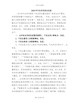 2024年气化车间安全总结