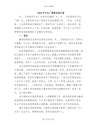 2024年气化厂管理总结汇报