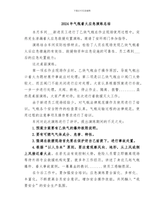 2024年气瓶着火应急演练总结