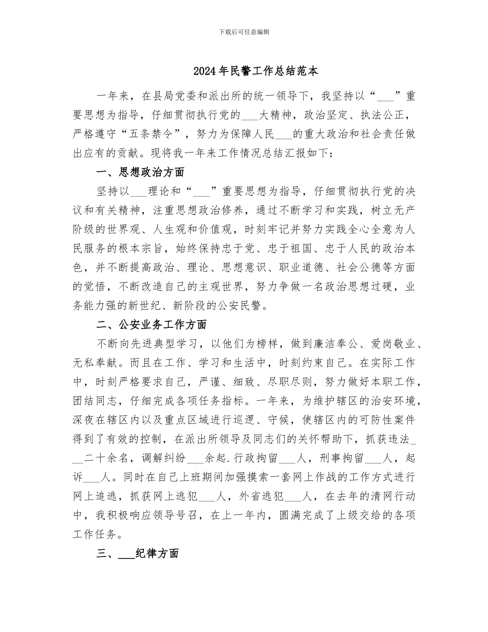 2024年民警工作总结范本_第1页