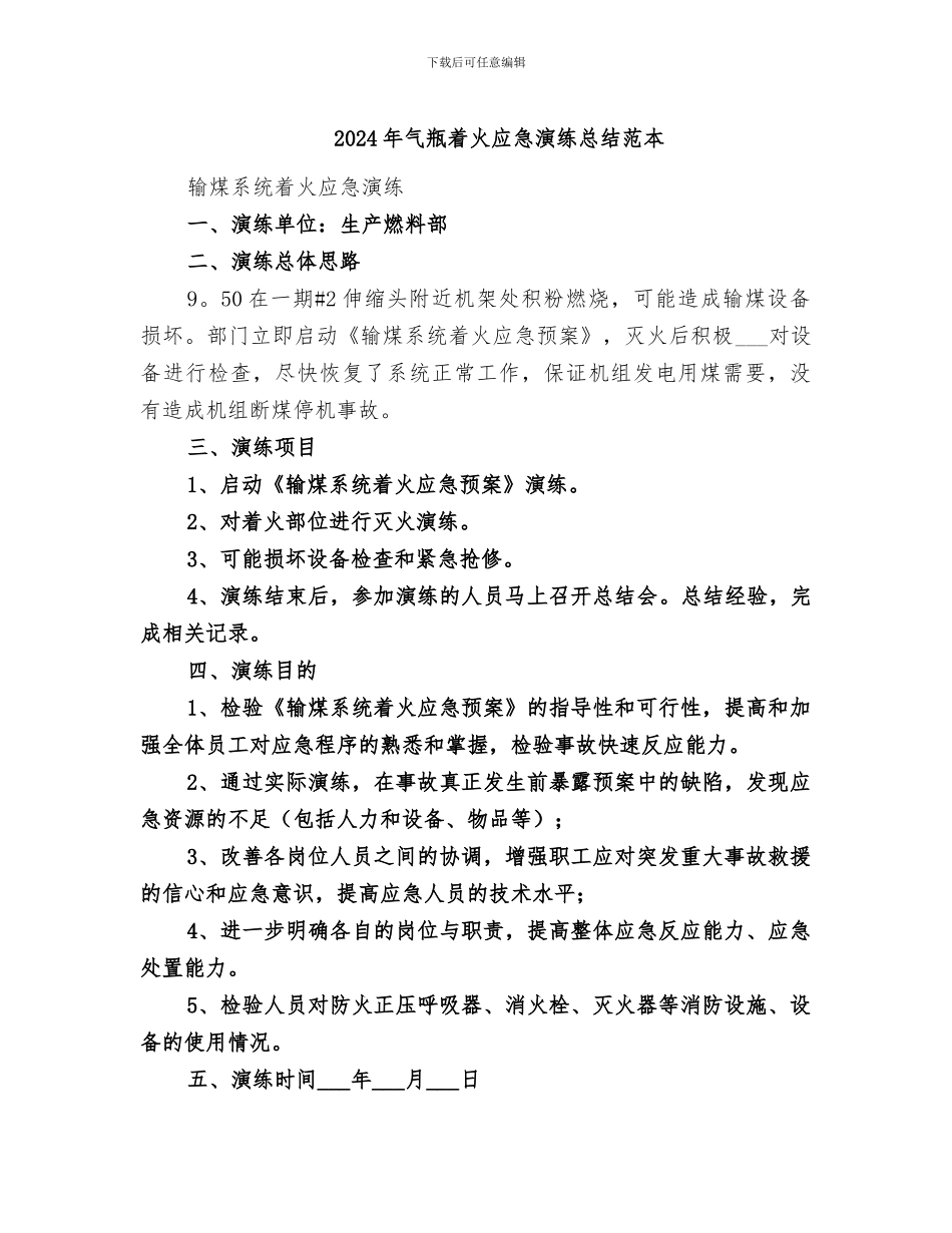 2024年气瓶着火应急演练总结范本_第1页