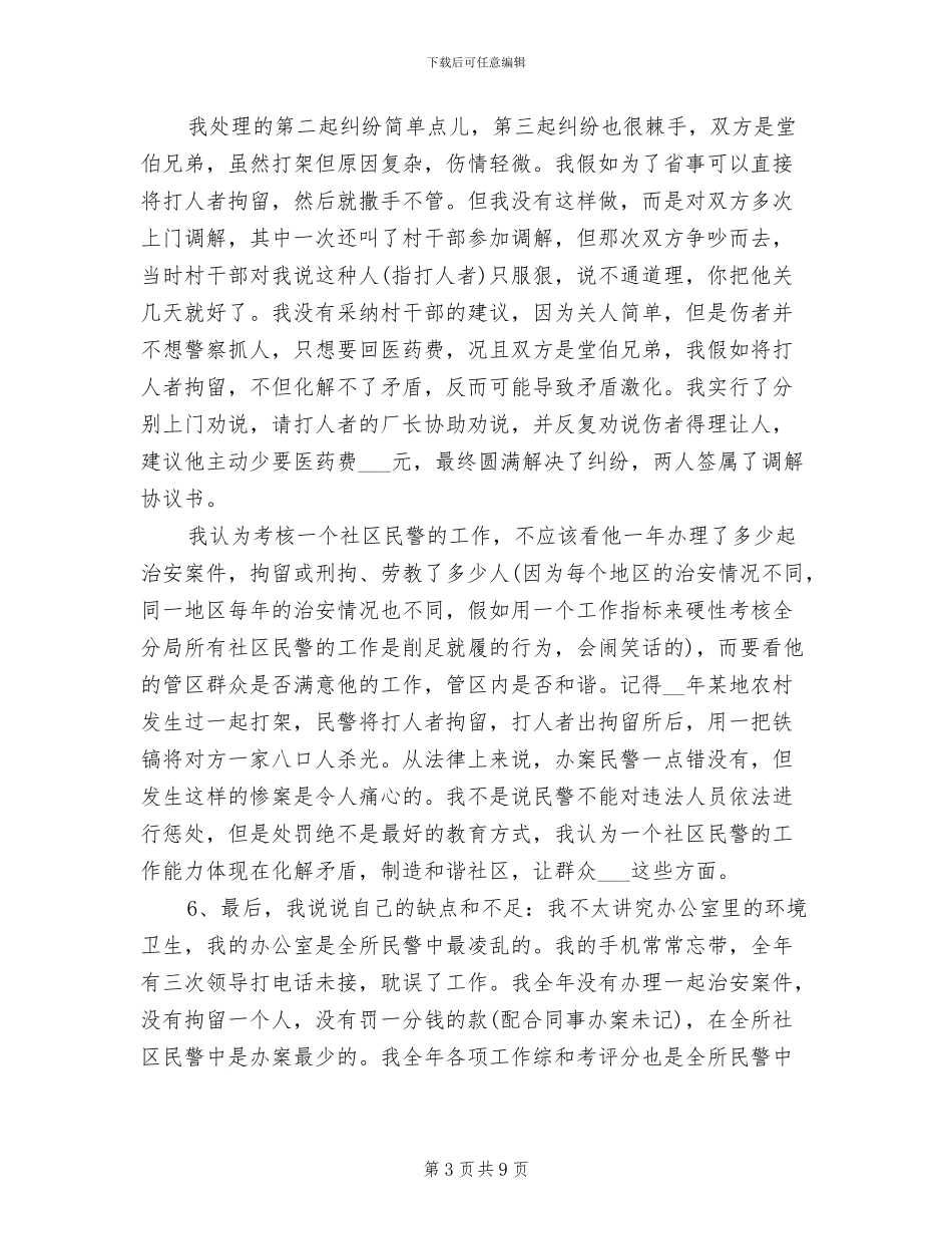 2024年民警年度的工作总结_第3页