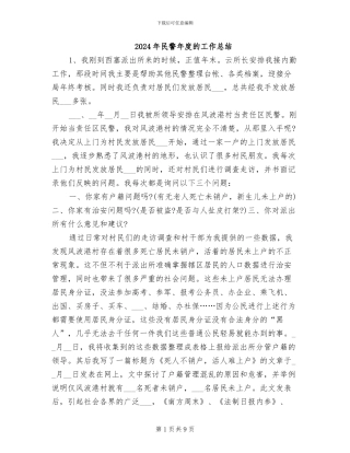 2024年民警年度的工作总结