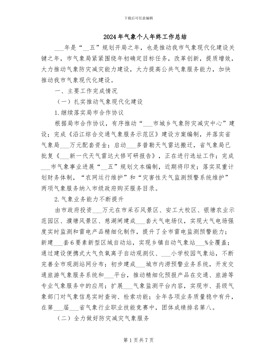 2024年气象个人年终工作总结_第1页