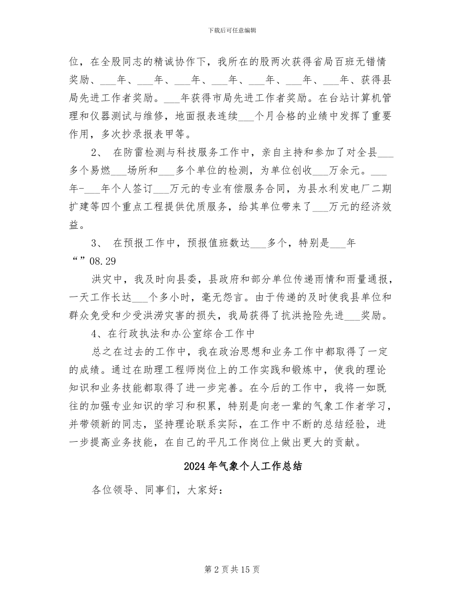 2024年气象业务技术工作总结_第2页