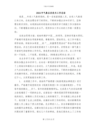 2024年气象业务技术工作总结