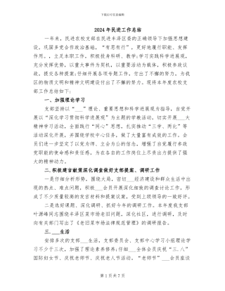 2024年民进工作总结