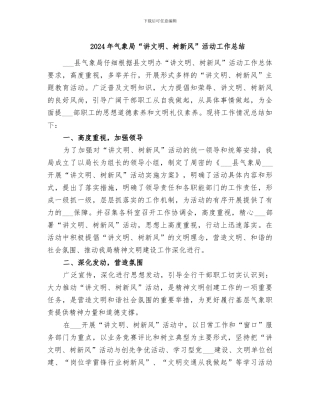 2024年气象局“讲文明、树新风”活动工作总结