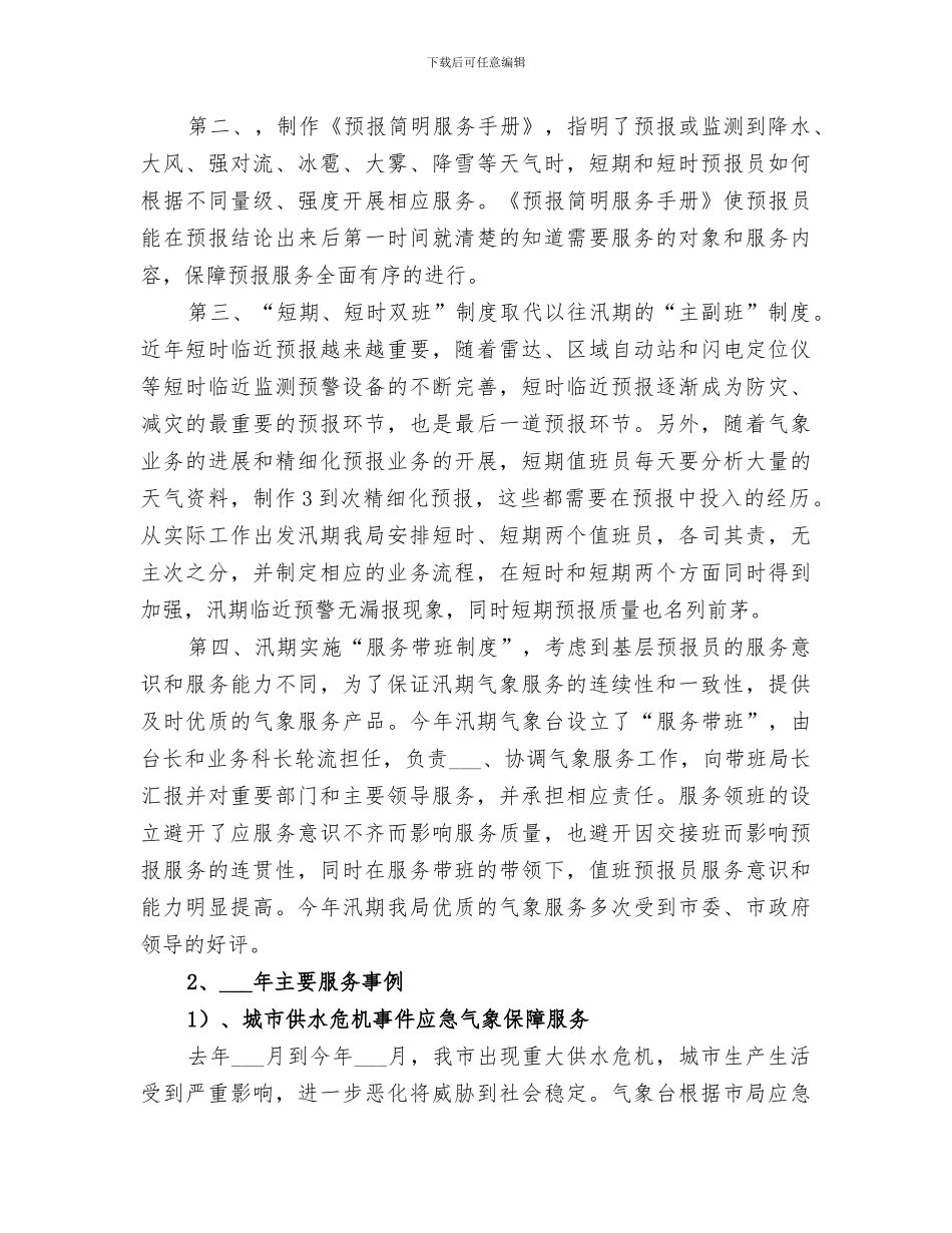 2024年气象台的个人工作总结_第3页