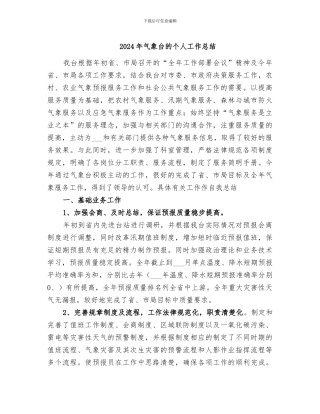 2024年气象台的个人工作总结