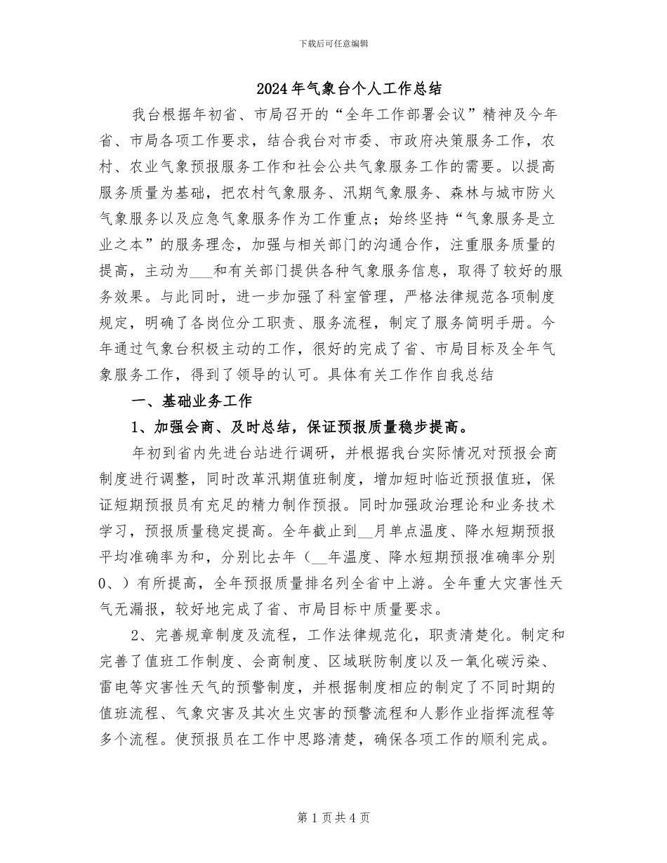 2024年气象台个人工作总结_第1页