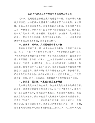 2024年气象局三年年度文明单位创建工作总结