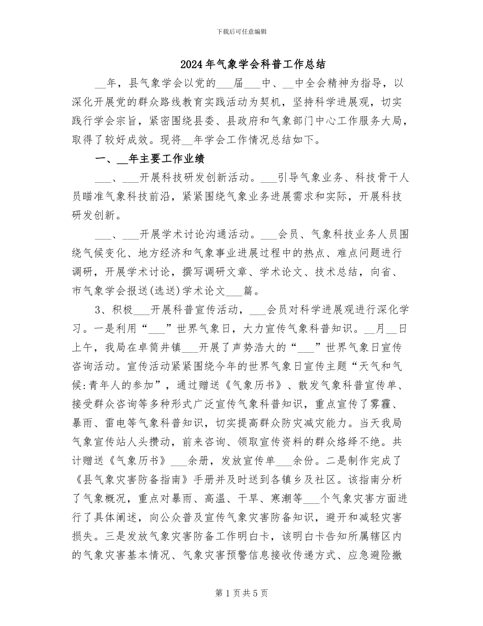 2024年气象学会科普工作总结_第1页