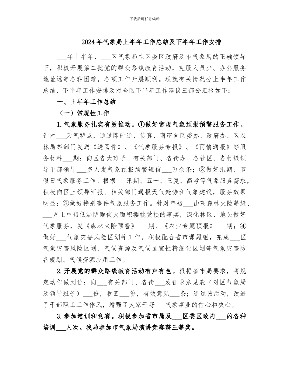 2024年气象局上半年工作总结及下半年工作安排_第1页